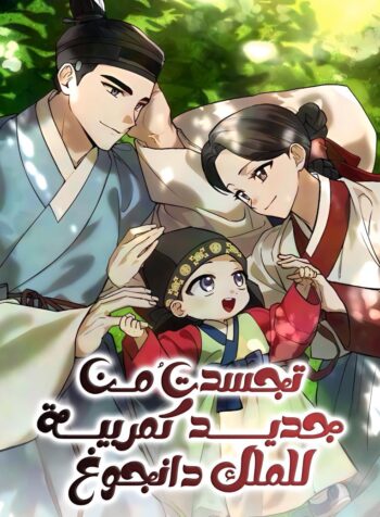 I Was Reincarnated as King Danjong’s Nanny Cover