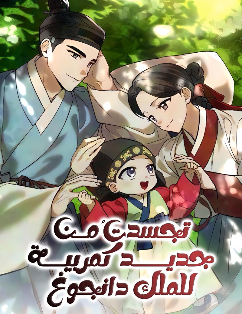 I Was Reincarnated as King Danjong’s Nanny Cover