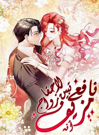 A Sham Marriage with Unexpected Benefits Cover