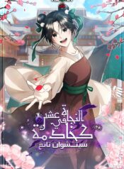 Surviving as a Servant of the Sichundang Clan Cover