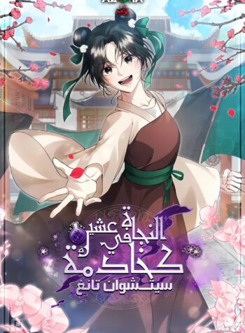 Surviving as a Servant of the Sichundang Clan Cover