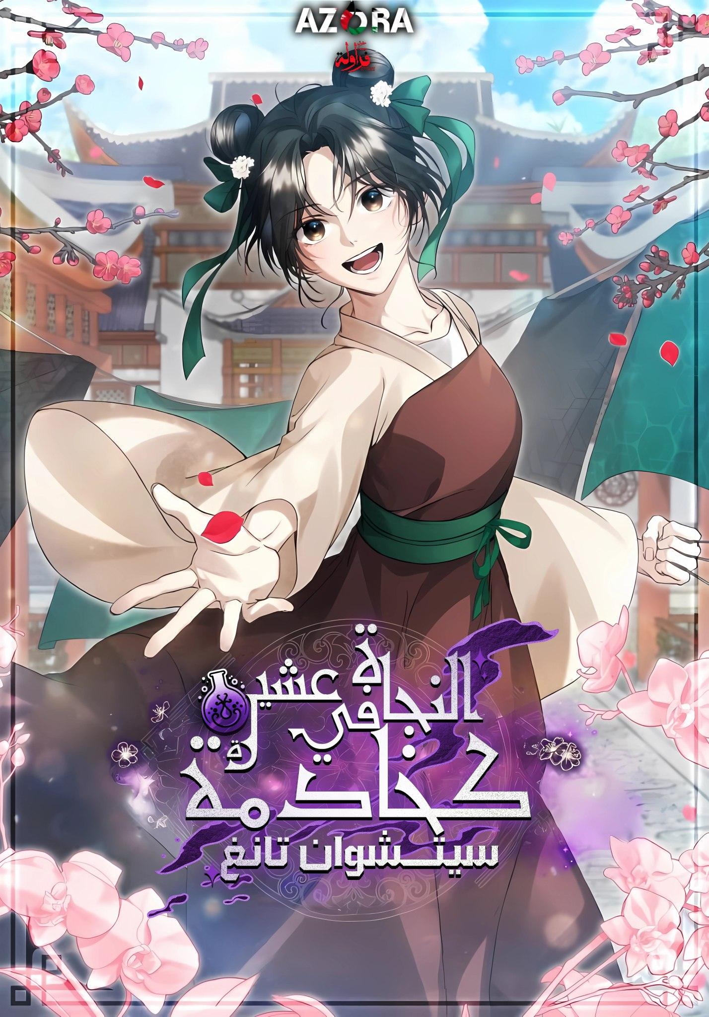 Surviving as a Servant of the Sichundang Clan Cover