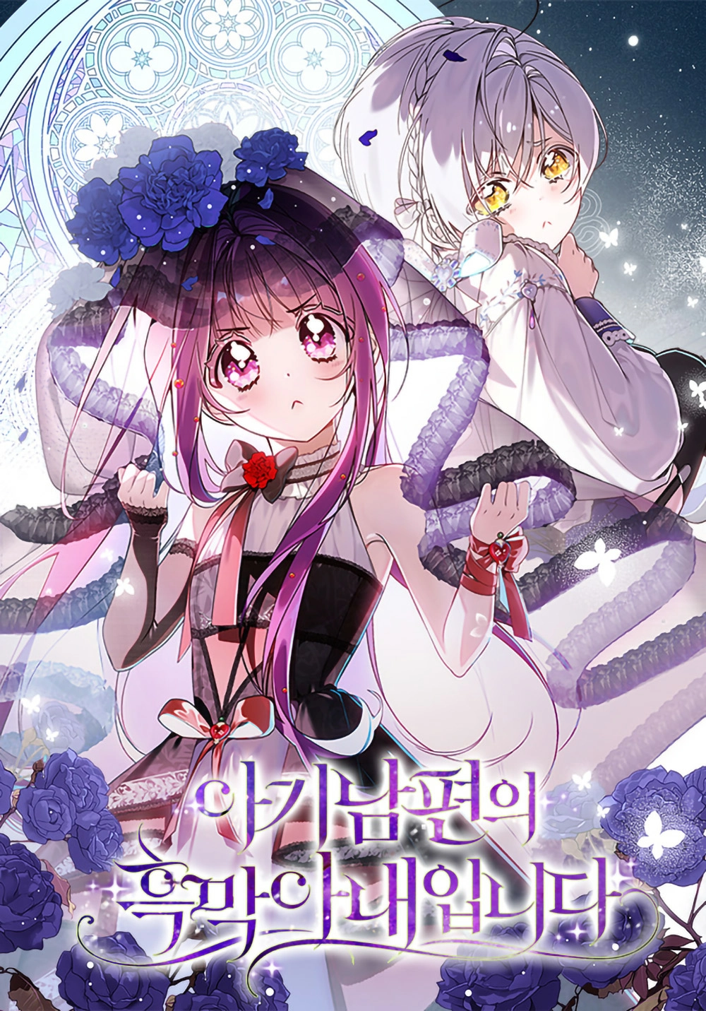 I Am The Evil Wife of a Young Husband Cover