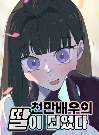 I Became the daughter of a million-dollar actor Cover