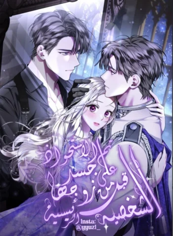 My Husband Possessed the Protagonist Cover