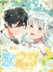 The Villainess Licks the Ice Prince Clean Cover