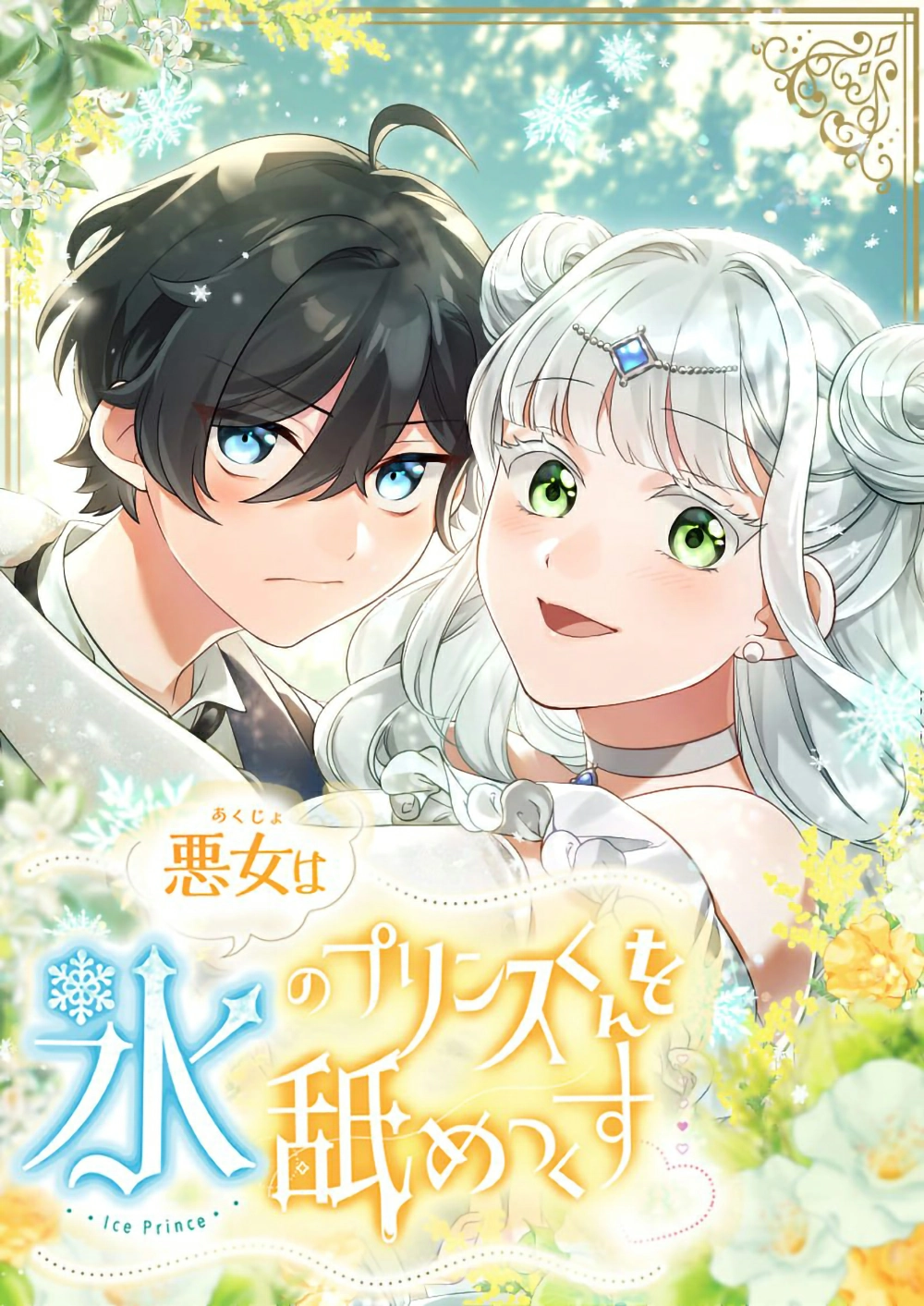 The Villainess Licks the Ice Prince Clean Cover