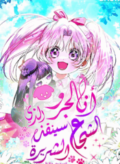 I’m The Brave Puppy That Will Save The Villainess Cover