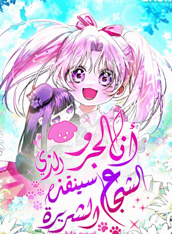 I’m The Brave Puppy That Will Save The Villainess Cover