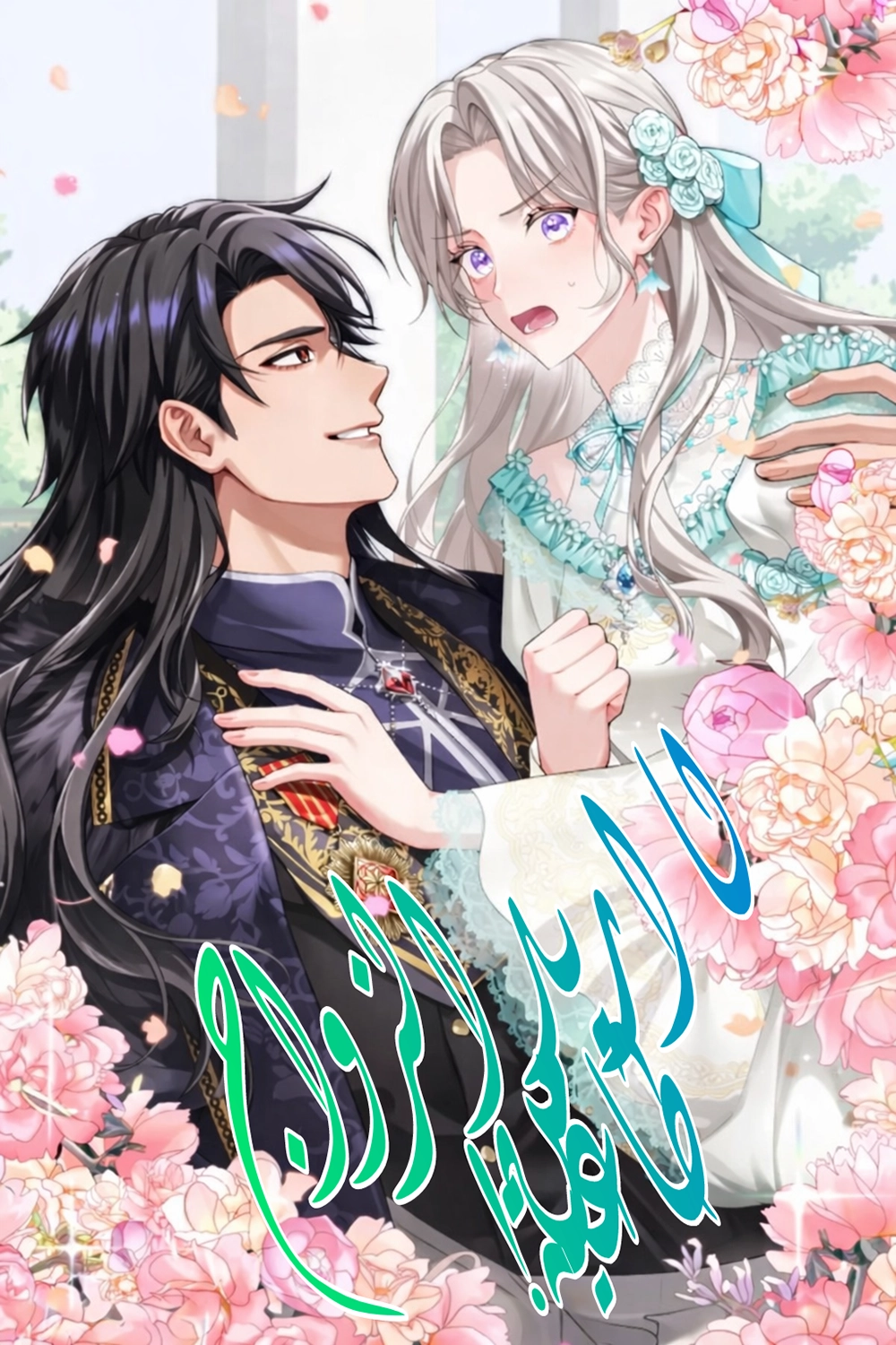 I Don’t Want To Remarry A Tyrant Cover